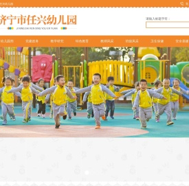 济宁市任兴幼儿园