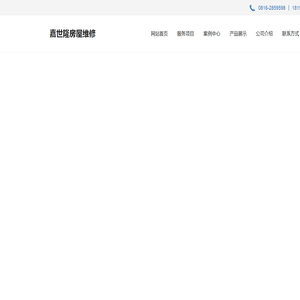 四川嘉世隆房屋维修工程有限公司