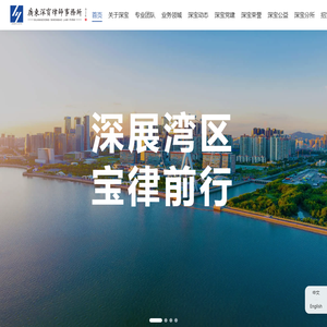 广东深宝律师事务所