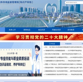 惠州市食品药品技术服务中心