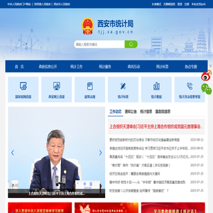 西安市统计局