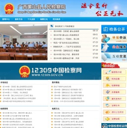 广西蒙山县人民检察院检务公开网