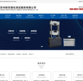 苏州新苏理化测试服务有限公司