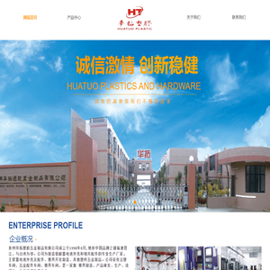 泉州华拓塑胶五金