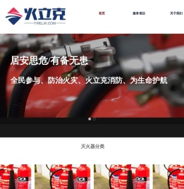 北京火立克消防技术有限公司