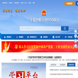 宁夏回族自治区民政厅