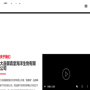 大连御真堂海洋生物有限公司