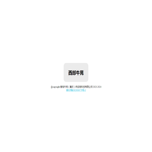 西部牛苑