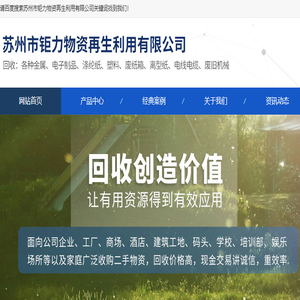 苏州市钜力物资再生利用有限公司