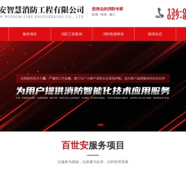 湖北百世安智慧消防工程有限公司