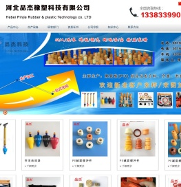 管道疏通器,一炮通,缓冲块,空气滤清器双组份胶,聚氨酯自结皮制品,高回弹制品,慢回弹制品,密封条,橡胶制品,河北品杰橡塑科技有限公司