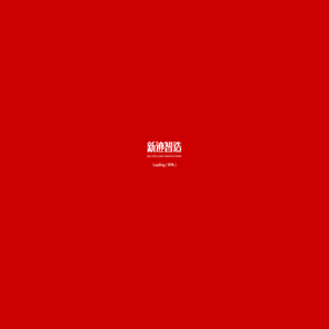 新迹智造