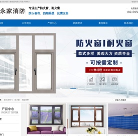 福建永家消防门窗制造有限公司