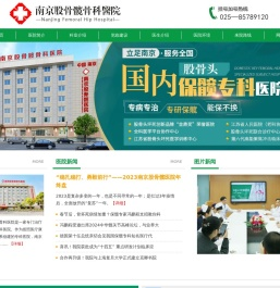 南京股骨髋医院