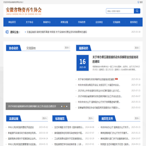 安徽省物资再生协会