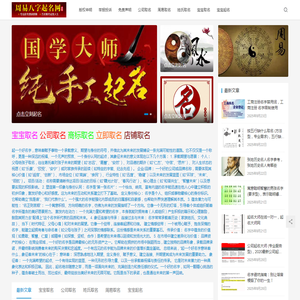 周易取名网,如何选择适合自己的名字？如何通过取名改变人生轨迹？