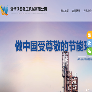 淄博沃泰化工机械有限公司