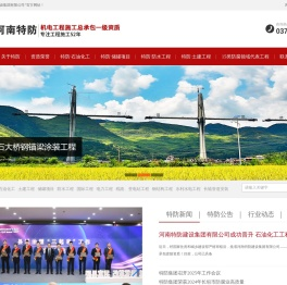 河南特防建设集团有限公司