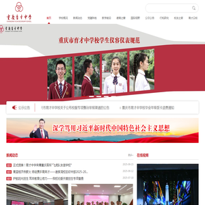 重庆市育才中学校