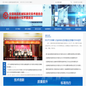 全国铸造机械标准化技术委员会基础通用分技术委员会