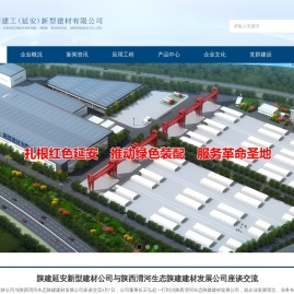 陕西建工(延安)新型建材有限公司