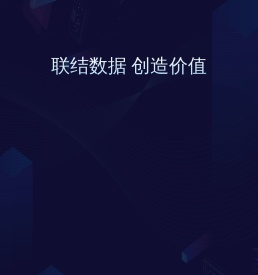 联结数据