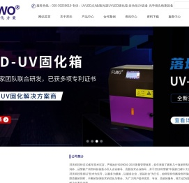 UV固化设备