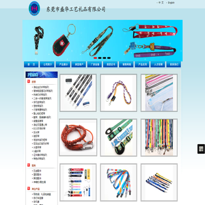 东莞市盛华工艺礼品有限公司:涤纶丝印织带系列,高档电脑提花织带系列,热转印织带系列,二合一织唛/缎带系列,手机挂带系列,宠物带系列,行李带腰带系列,登山钩扣短带,鞋带