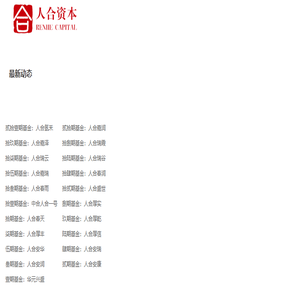 深圳人合资本管理有限公司