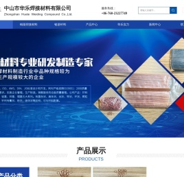 中山市华乐焊接材料有限公司