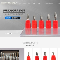 余姚市丰华硬质合金刃具厂,旋转锉,钨钢磨头,合金磨头,硬质合金旋转锉