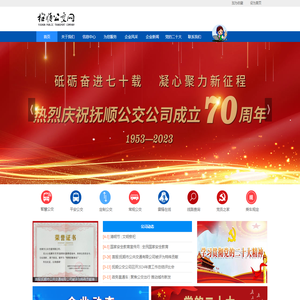 抚顺公交网