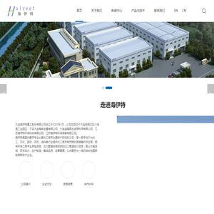 大连海伊特重工股份有限公司