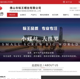 螺丝厂家,不锈钢螺丝厂家,螺丝批发厂家,佛山市标王螺丝有限公司
