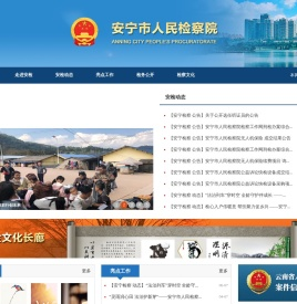 云南省安宁市人民检察院