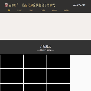 临朐兄弟金属制品有限公司