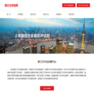 上海国信社会服务评估院第三方评估网