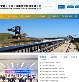 大地（天津）选煤企业管理有限公司