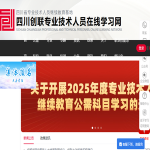 四川省专业技术人员继续教育网