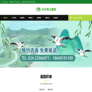 沈阳永乐青山墓园【官网】