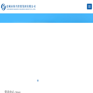盐城市海兴控股集团有限公司[盐城开发建设,
