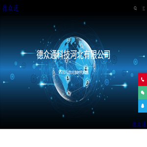 德众通科技河北有限公司