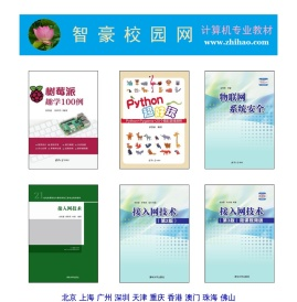 智豪校园网,树莓派趣学100例,树莓派趣学100例,树莓派趣学100例,树莓派趣学100例,树莓派趣学100例,树莓派趣学100例,树莓派趣学100例,树莓派趣学100例,树莓派趣学100例,树莓派趣学100例,树莓派趣学100例,物联网系统安全,网络互联技术教程,Python超好玩,树莓派趣学100例,物联网安全技术,接入网技术（第3版）
