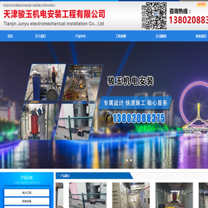 天津骏玉机电安装工程有限公司