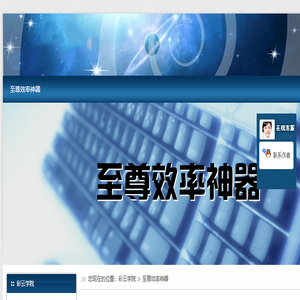 至尊效率神器,高效能人士专属,彩云学院个人知识体系管理系统