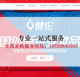 健伦篮球架