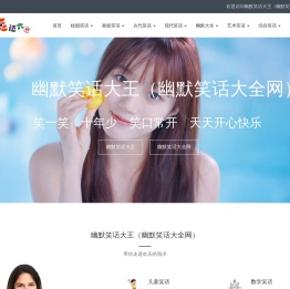 幽默笑话大王（幽默笑话大全网）