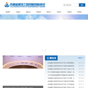 吉林省建设工程招标投标协会
