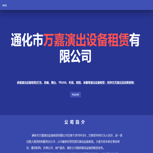 通化市万嘉演出设备租赁有限公司　2024