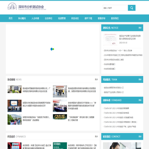 深圳市分析测试协会